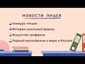 НОВОСТИ ЛИЦЕЯ выпуск 7 (2022-2023)