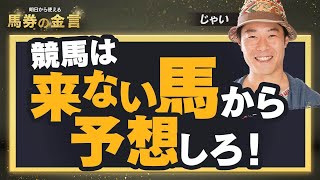 【じゃいの競馬予想法#1】WIN5で9370万円的中！最強ギャンブラーじゃいが「絶対に覚えておきたい馬券術」を解説！