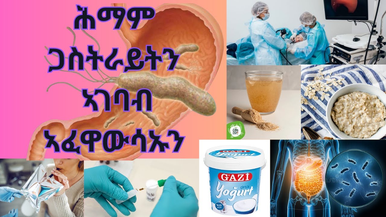 ሕማም ጋስትራይትን ኣገባብ ኣፈዋውሳኡን