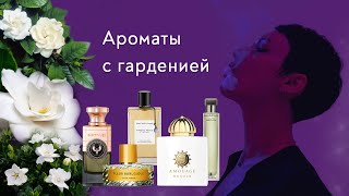 картинка: Ароматы с гарденией. Мой самый любимый парфюм.
