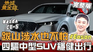 跋山涉水也不怕 新四驅中型SUV穩健出行！Eason改造車室空間 CX-5變身浪人專車？地球黃金線 20250811 (完整版) Mazda CX-5、J Space
