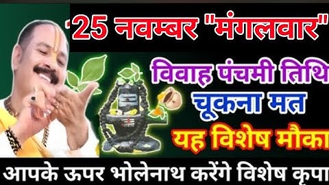 25 नवम्बर विवाह पंचमी | vivah panchami ka upay | mangalwar ke upay | raviwar upay pradeep mishra ji