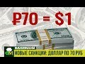 Доллар по 70 рублей? Почему растет курс доллара // Фанимани