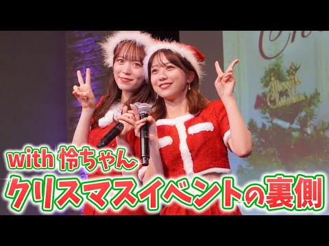 【裏側】怜ちゃんとのクリスマス合同イベントの様子をお届け♡