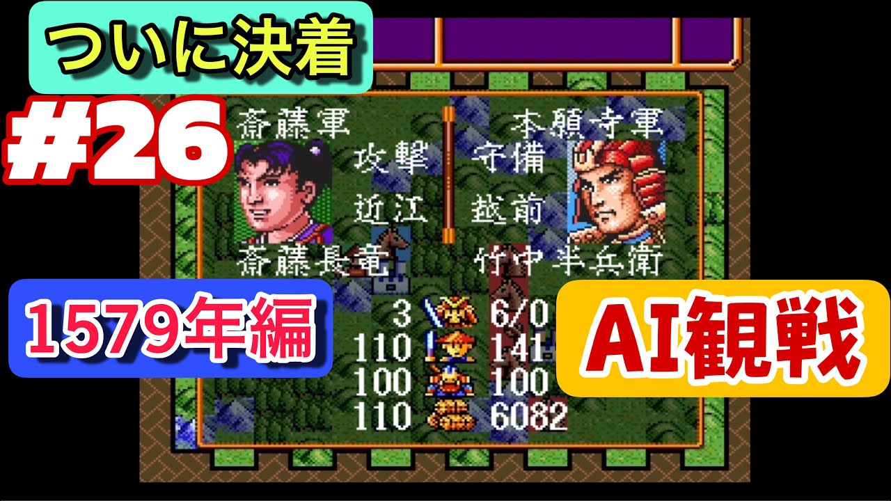 信長の野望 武将風雲録 AI観戦 1579年 #26「宿命の終焉！本願寺軍 vs