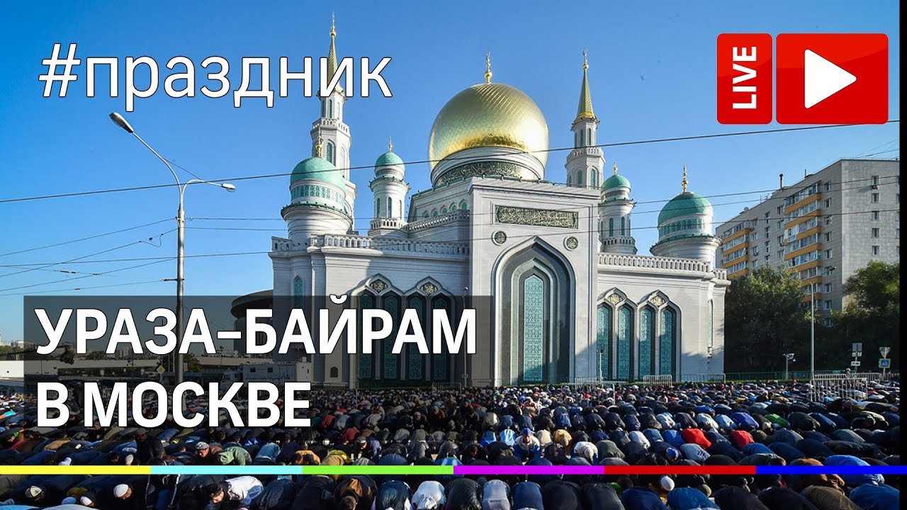 Московский ураза. Московская Соборная мечеть Рамадан.