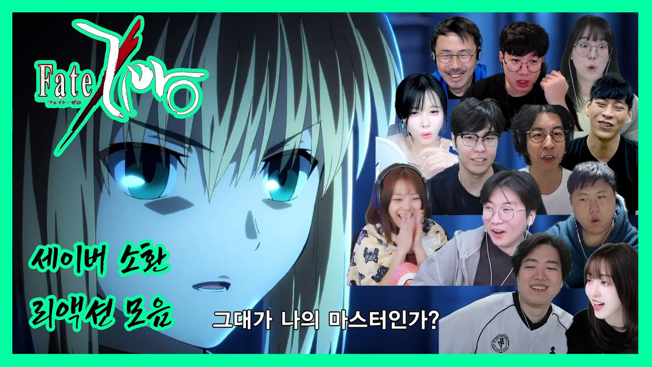 페이트 제로 같이보기 / 세이버 소환 스트리머 리액션 모음