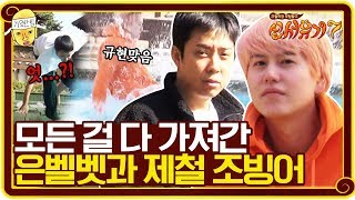 모든 걸 다 가져간 은벨벳과 제철 조빙어 | 신서유기 7 tvNbros7 EP.9