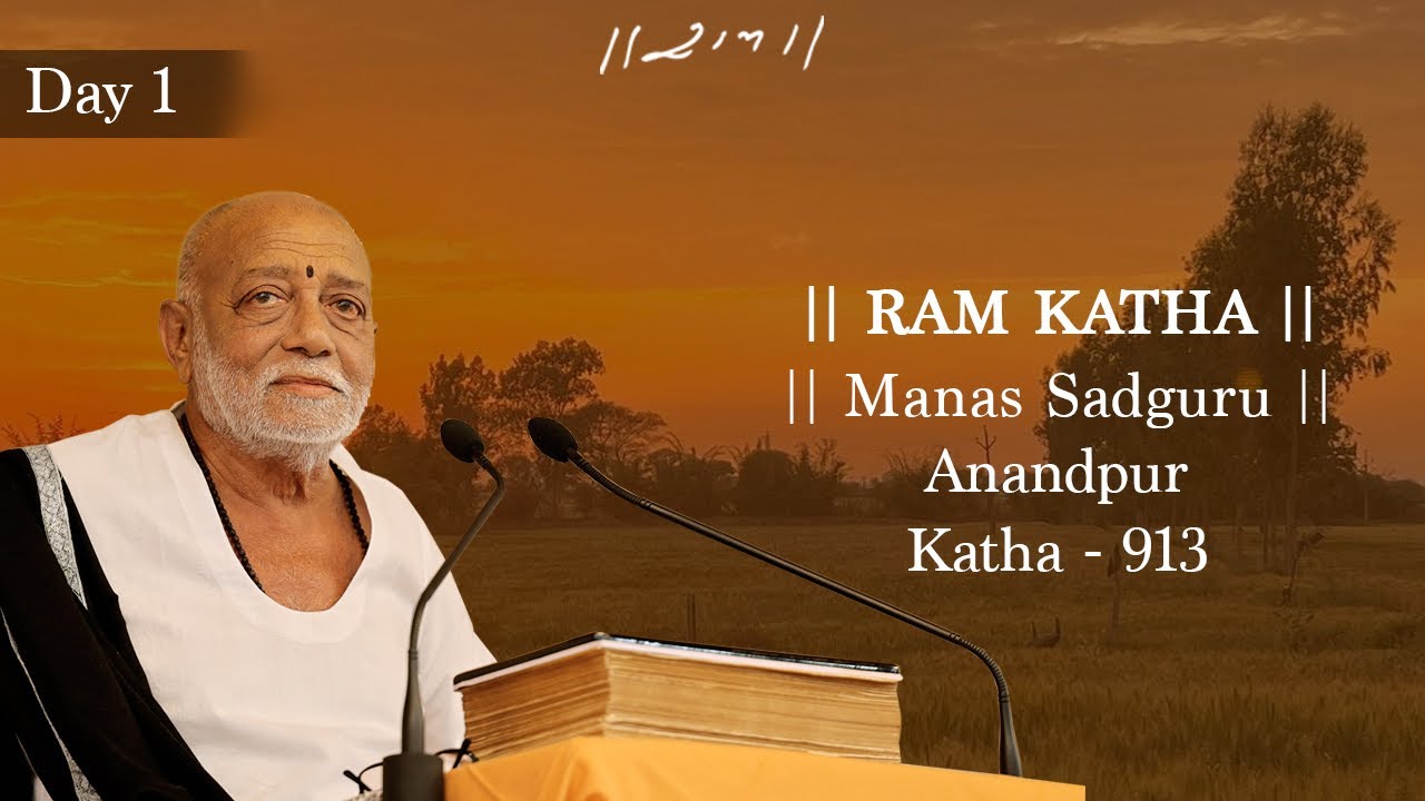 દિવસ 1 - માનસ સદગુરુ | રામ કથા 913 - આનંદપુર | 11/03/2023 | મોરારી બાપુ