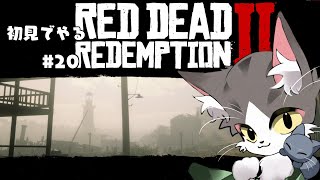 RedDeadRedemption 2 【RDR2】 エピローグやっていく！【PART20】