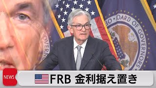 米FRB 金利据え置き（2023年11月2日）