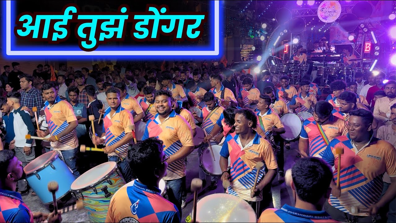 Aai Tujha Dongar (कोळीगीत) | Jogeshwari Beats 🔥 #trending