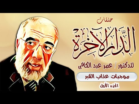 سلسلة حلقات الدار الآخرة للدكتور عمر عبد الكافى موجبات عذاب القبر الجزء الأول