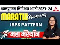 Purvatha nirikshak question paper  marathi grammar  marathon  adda247 marathi