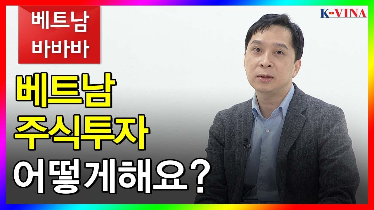 베트남 주식 투자 어떻게해요? _베트남바바바