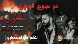 لا طائفيه  موصوج الوطن    الشاعر علي المحمداوي 2017   YouTube