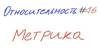 Относительность 16 - Метрика в общей теории относительности