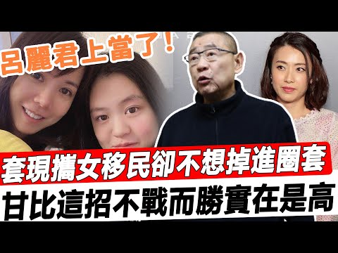 呂麗君上當了！瘋狂套現攜女連夜移民，以為佔盡先機卻不想正好掉進圈套，大劉一紙聲明讓她認清現實，甘比這招不戰而勝實在是高！#星娛樂