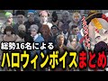 【ストグラ切り抜き】ハロウィンボイスまとめ【聖母れりあ/命田守/万十忍/いわさきそす/大川/ミンドリ―/さとう/麻林ラル/チンピラ/無月レオ/トラ雄/なののなの/伊勢えびす/etc.】