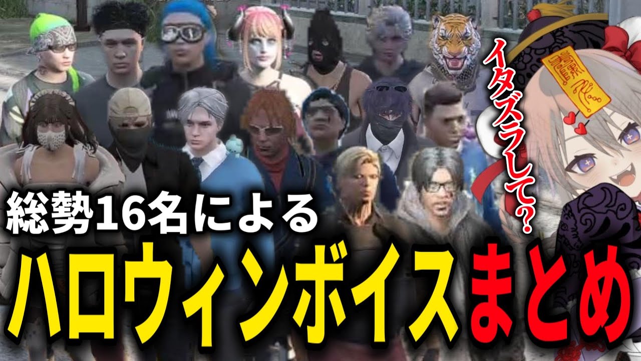【ストグラ切り抜き】ハロウィンボイスまとめ【聖母れりあ/命田守/万十忍/いわさきそす/大川/ミンドリ―/さとう/麻林ラル/チンピラ/無月レオ/トラ雄/なののなの/伊勢えびす/etc.】