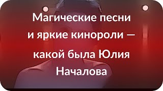 Магические песни и яркие кинороли — какой была Юлия Началова Магические песни и яркие кинороли — какой была Юлия Началова
