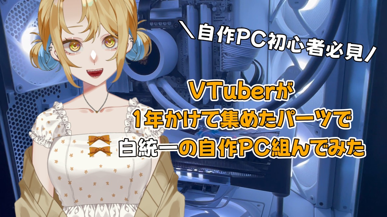 自作PC初心者必見!VTuberが1年かけて集めたパーツで白統一の自作PC組んでみた!【新人Vtuber/小花ペち】