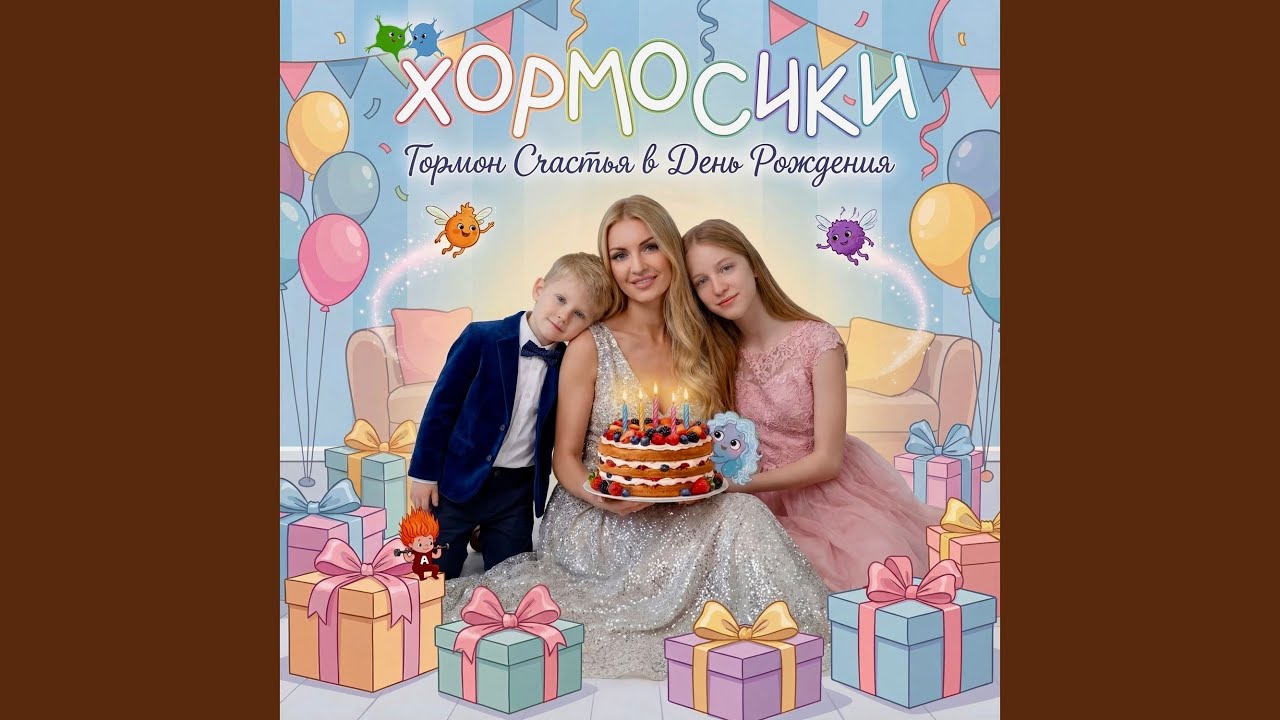 ХормоКаравай