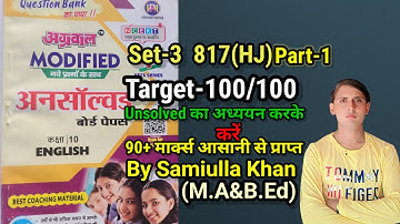 Class-10 English unsolved Paper Set-3  817(HJ) Part-1  2024। Unsolved Paper Class-10 English