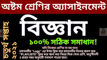 class 8 science assignment answer 2021 || অষ্টম শ্রেণির চতুর্থ সপ্তাহের বিজ্ঞান অ্যাসাইনমেন্ট উত্তর