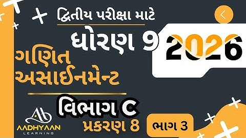 std 9 maths assignment solution 2026 | vibhag C ch 8 |ધોરણ 9 ગણિત અસાઈનમેન્ટ 2026 વિભાગ C પ્રકરણ 8