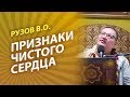 Рузов В.О. Признаки чистого сердца