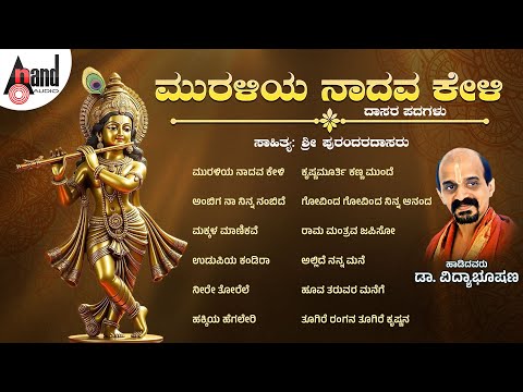 ಮುರಳಿಯ ನಾದವ ಕೇಳಿ ಕನ್ನಡ ಭಕ್ತಿಗೀತೆಗಳು | Muraliya Nadava Keli | Audio Jukebox | Dr Vidyabhushana