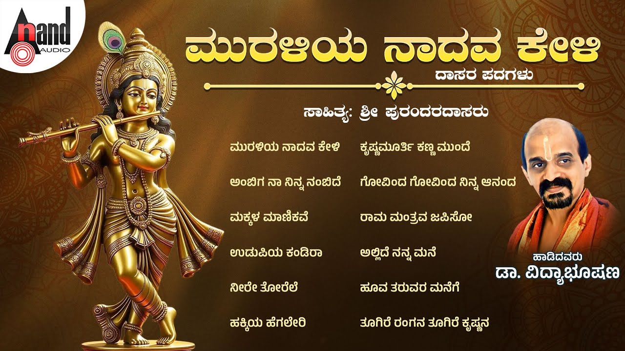ಮುರಳಿಯ ನಾದವ ಕೇಳಿ ಕನ್ನಡ ಭಕ್ತಿಗೀತೆಗಳು | Muraliya Nadava Keli | Audio Jukebox | Dr Vidyabhushana