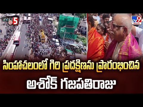 సింహాచలంలో గిరి ప్రదక్షిణను ప్రారంభించిన అశోక్ గజపతిరాజు | Simhachalam Giri Pradakshina | FIVE @ 5 - TV9