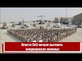 Власти ОАЭ начали выгонять американских военных