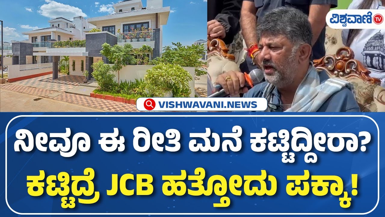 DK Shivakumar |ನೀವೂ ಈ ರೀತಿ ಮನೆ ಕಟ್ಟಿದ್ದೀರಾ ಕಟ್ಟಿದ್ರೆ JCB ಹತ್ತೋದು ಪಕ್ಕಾ!  | Vishwavani TV