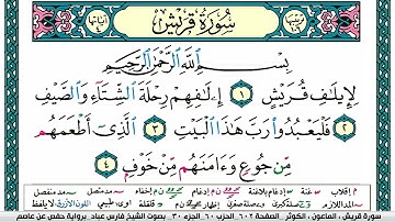 سورة قريش مكتوبة فارس عباد Surah Quraysh Fares Abbad