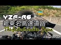 YZFR6 新東名高速道路