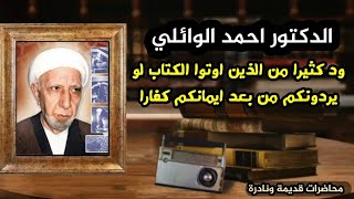 الشيخ احمد الوائلي محاضرة في الاية ( ود كثيرا من الذين اوتو الكتاب لو يردونكم من بعد ايمانكم كفارا )