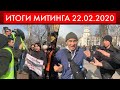 ИТОГИ МИТИНГА 22.02.2020