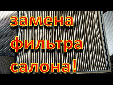 Замена фильтра в салоне Шевроле Авео T250