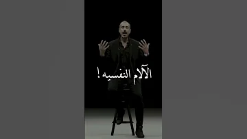 الآلام النفسيه أحمد الشقيري 