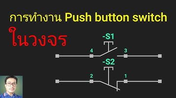 การทำงานสวิตช์กดติดปล่อยดับ#สวิตช์กดดับปล่อยติด#Push    button switch
