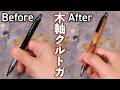 劇的ビフォーアフター あのクルトガを木軸化!【解説】