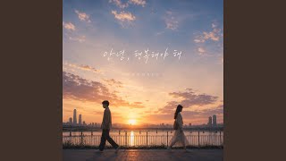 안녕, 행복해야 해 - CHOMALO