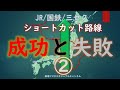 【迷列車で行こう】全国にあるショートカット路線＿成功と失敗2