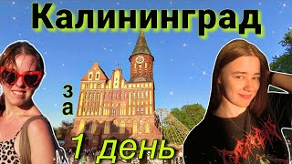 VLOG Где погулять в Калининграде? Основные места☀️