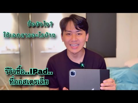 รีวิวชื้อiPad หรือมือถือที่ออสเตรเลียโคตรง่าย #เมลเบิร์น #ipad #รีวิว