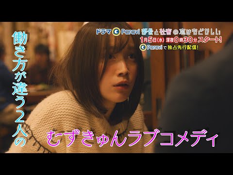 ドラマParavi　部長と社畜の恋はもどかしい　第1話