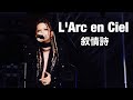 【L&#39;Arc en Ciel】叙情詩(20th L&#39;Anniversary)